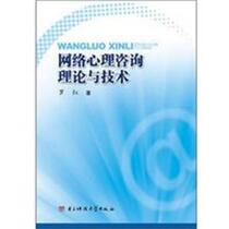 Internet Psychological Counseling Theory and Technology Luo Hong University of Electronic Science and Technology of China Press 9787811148343