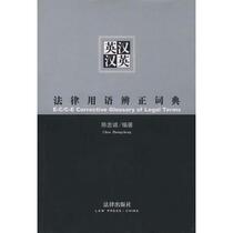 English-Chinese-Chinese-English Correct Dictionary of Legal Terms Chen Zhongcheng Law Press 9787503629822