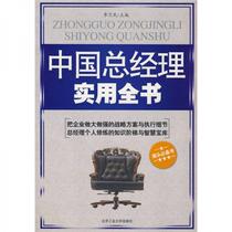 A Practical Book of Chinese General Managers Li Weimin Beijing University of Technology Press 9787563919789
