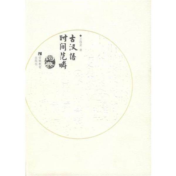 Древнекитайский-Словарь временной категории Wang Haifen Anhui Education Press 9787533636043 Изображение 1