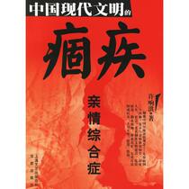 Chronic Disease of Modern Chinese Civilization: Family Syndrome Xu Xianghong Shanghai Baijia Publishing House 9787807