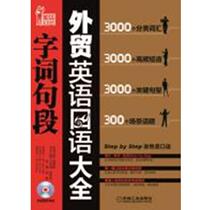 A Complete Collection of Spoken English for Foreign Trade: Words and Segments Wang Dongmei Machinery Industry Press 97871114283