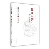 The same text as the book: Chinese characters and Chinese culture (Twenty-Four Books on Chinese Culture) Huang Dekuan