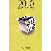Selected Chinese Suspense Novels in 2010 Wan Jinglin Changjiang Literature and Art Publishing House 9787535447814