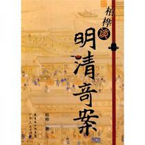 Bai Hua talks about strange cases in the Ming and Qing Dynasties Bai Hua Guangdong Peoples Publishing House 9787218060224
