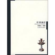 Chinese Oil Lamp Chen Lusheng Jiangxi Fine Arts Publishing House 9787807492078