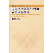 Research Report on the Development of International Cultural and Creative Industry Parks Niu Weilin China Renmin University Press 9