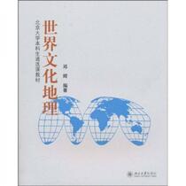World Cultural Geography Deng Hui Peking University Press 9787301177938