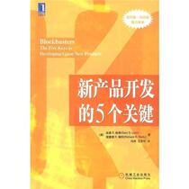 5 Keys to New Product Development Zhao Chengze Machinery Industry Press 9787111123668