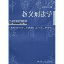 Doctrinal Criminal Jurisprudence: Library of Contemporary Chinese Legal Scholars·Chen Xingliang Criminal Law Research Monograph Series Chen Xing