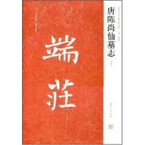 Epitaph of Chen Shangxian of Tang Dynasty (first rubbing) Xue Haiyang Henan Fine Arts Publishing House 9787540117955