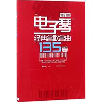 135 Classic Electronic Keyboard Songs (Revised Edition) Guo Zenghua Beijing Sport University Press