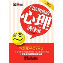 Psychological induction techniques for store sales Sun Jian Electronic Industry Press 9787121125447