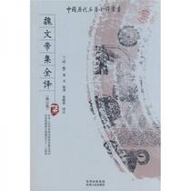 Complete Translation of The Collection of Emperor Wen of Wei Cao Pi Guizhou Peoples Publishing House 9787221083784