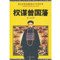 Machiavellian Zeng Guofan Tang Yu Chinese Publishing House 9787507533194