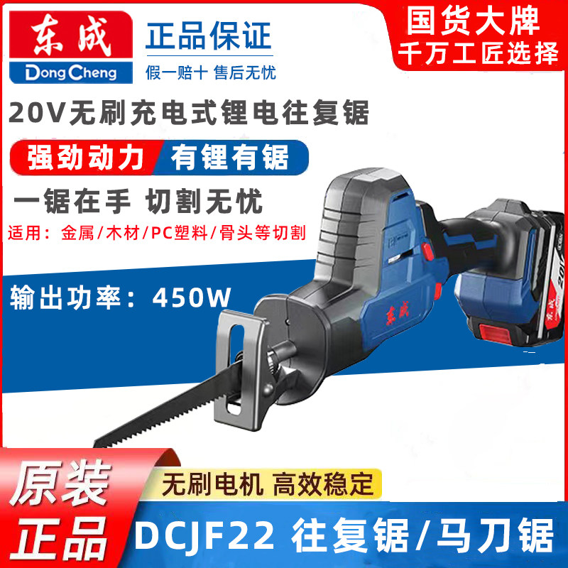 Dongcheng rechargeable reciprocating saw DCJF22 horseknife saw 20V brushless lithium electric logging saw wood metal hand saw-Taobao
