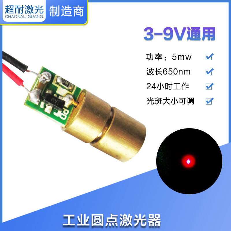 工业点状3-9V红光模组水平定位灯激光管头十字一字正品650nM 5mW