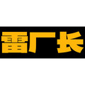 雷厂长 科技中心供应链