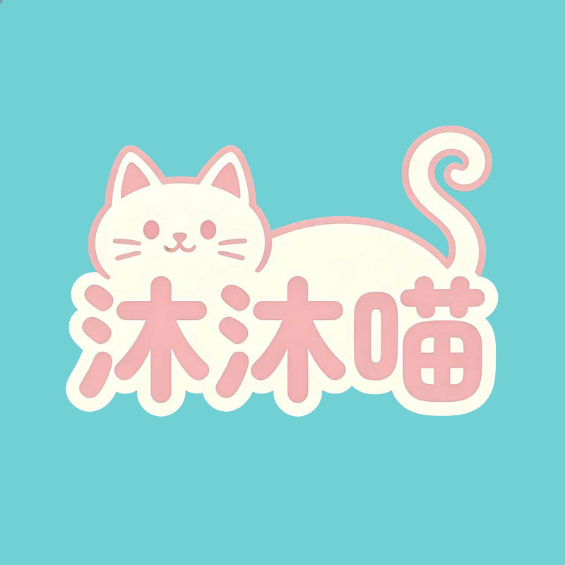 沐沐喵旗舰店