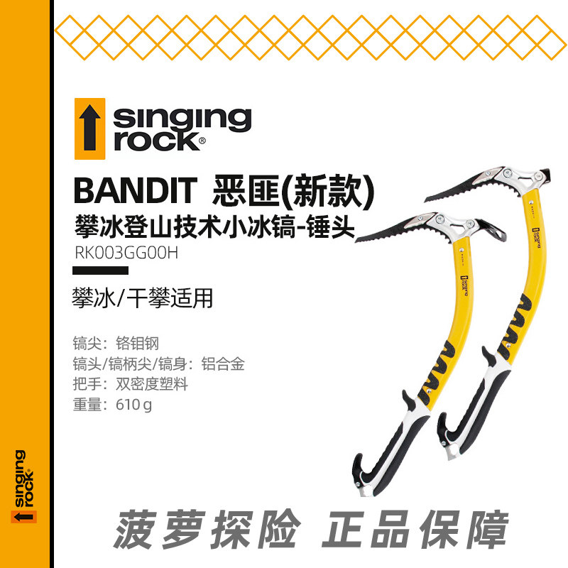Singing Rock BANDIT 冰镐,攀冰神器了解一下? ️深度测评-冰镐-淘宝好物网