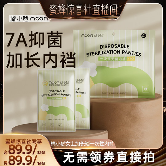 【蜜蜂惊喜社】棉小然7A纯棉抑菌底裆一次性内裤加长裆免洗日抛