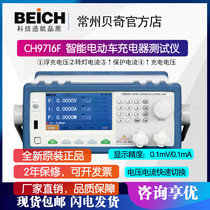 Becky CH9716F smart electric vehicle charger automatic tester 300W high-precision programmable load