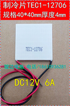 Semiconductor refrigeration chip TEC1-12706 supports multi-stage refrigeration water dispenser refrigeration chip 40*40mm