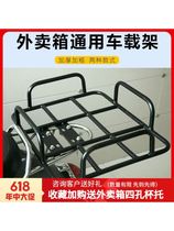 Electric motorcycle shelf car bracket base takeaway shelf iron shelf fixed bold meituan universal