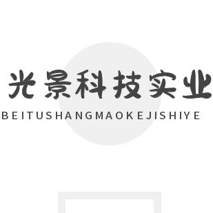 光景科技实业