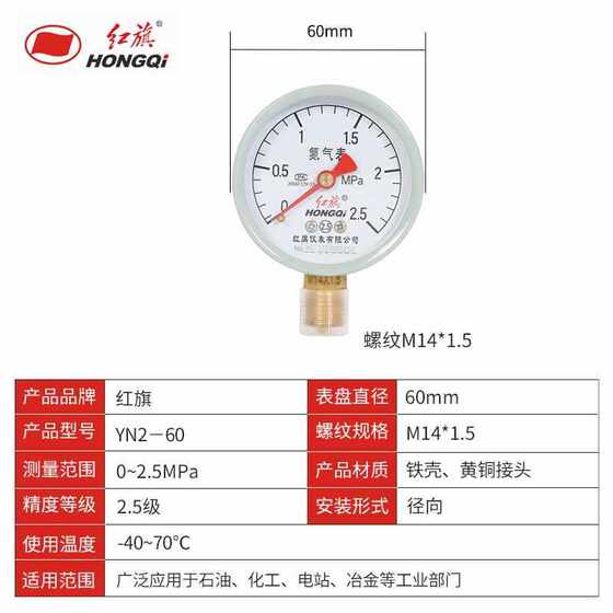 Hongqi 악기 공장 직접 판매 YN2-60 질소 압력 게이지 감압기 가스 파이프 스레드 14x1.5