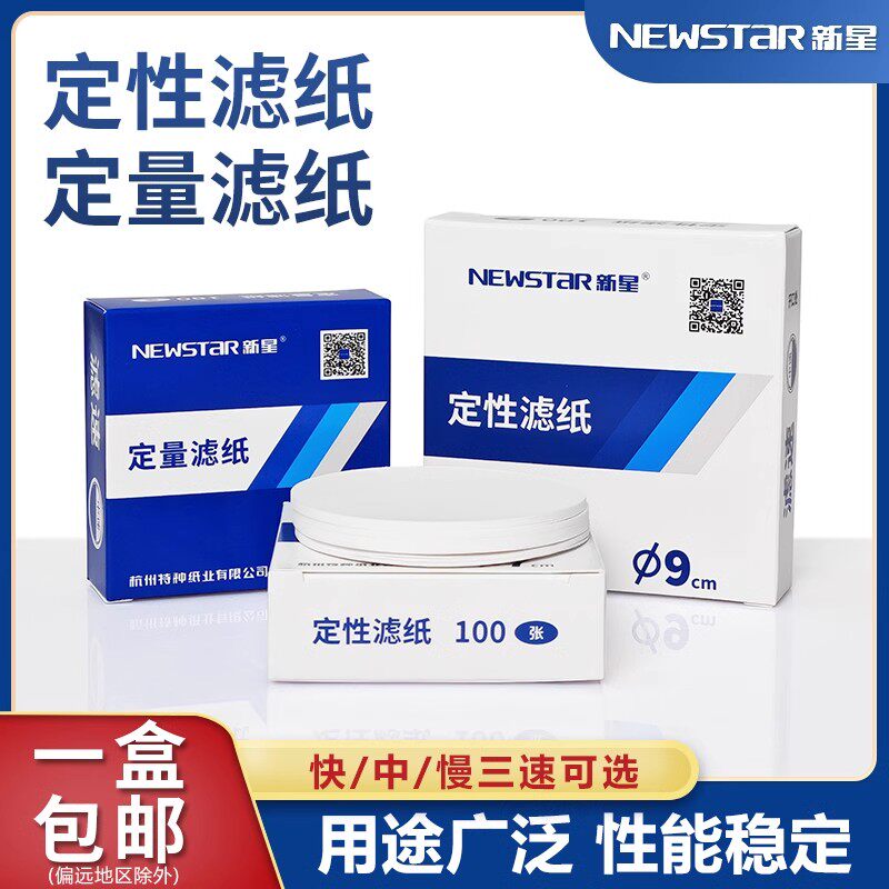 新星定性滤纸实验室机油检测纸慢中快速7/9/11/12.5/18cm分析滤纸