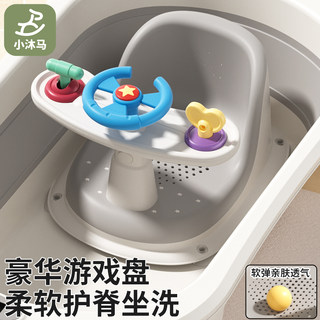 小沐马婴儿洗澡座椅宝宝洗澡坐椅神器新生儿童洗澡凳浴架防滑浴凳