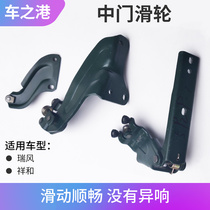 Adaptation Jianghuai Ruirui Wind middle door pulley side sliding door upper middle lower walking track hinge hinge ball bearing accessory