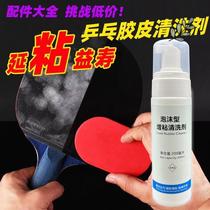 Table tennis racket rubber cleaning agent thickening thickening care set spray foam decontamination maintenance liquid cleaning equipment
