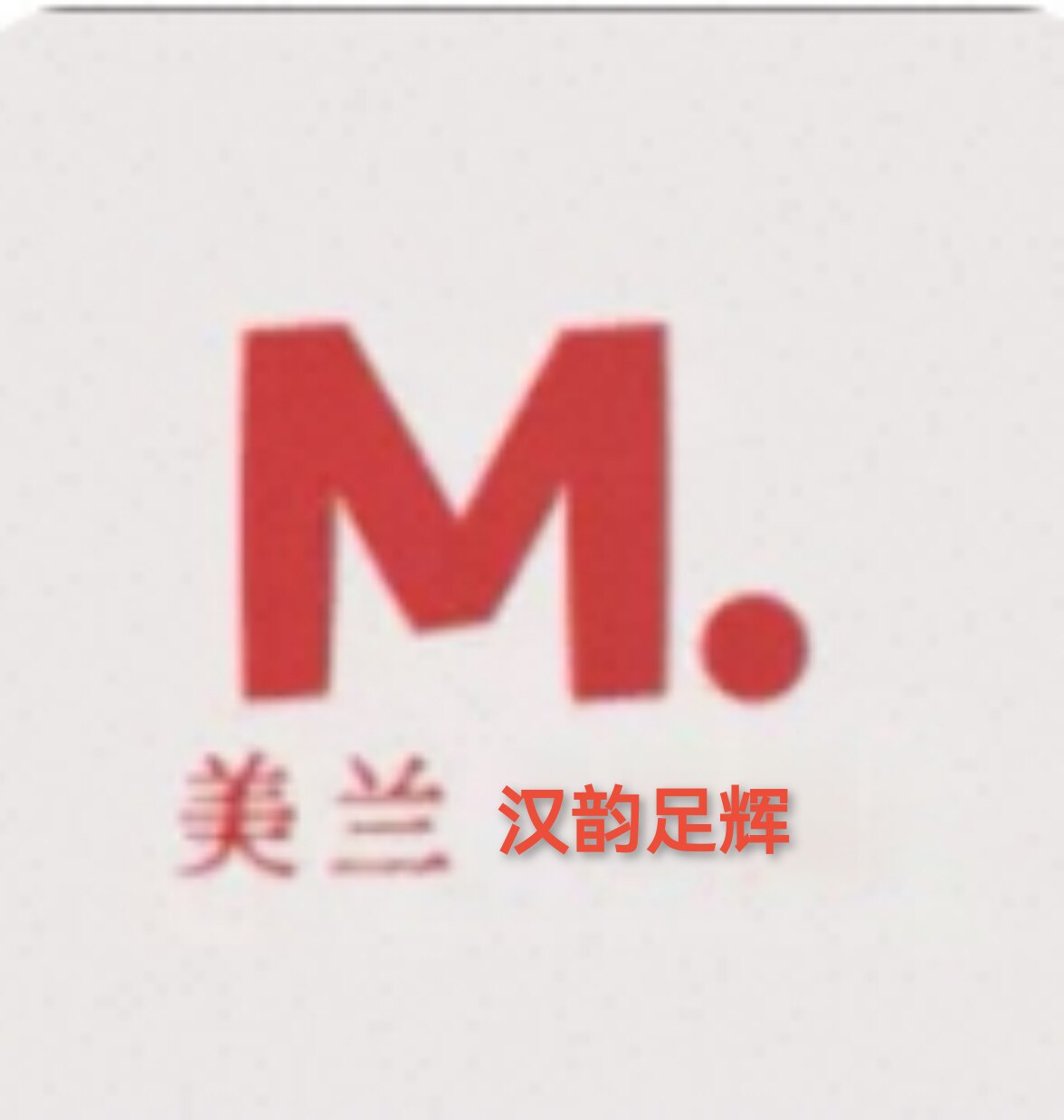 美兰汉韵足辉的LOGO