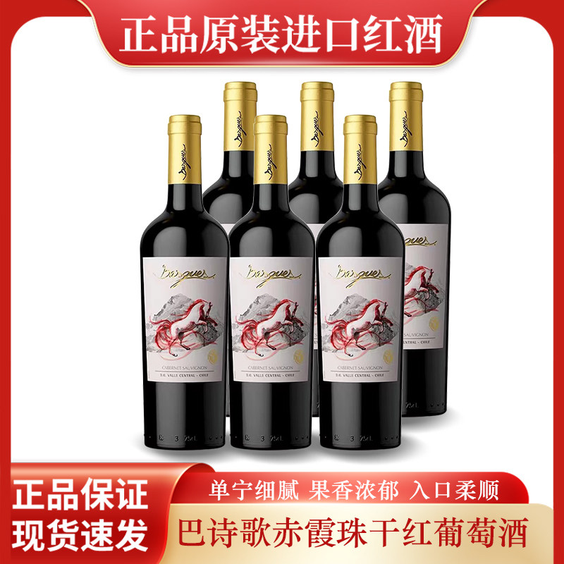 巴诗歌赤霞珠干红葡萄酒红马智利进口红酒整箱6支聚餐团送礼金头