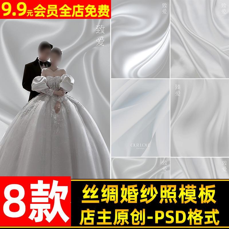 White High-End Silky Pearlescent Satin Silk Wedding Photo Background Psd Template for Photo Studio Post-Production Ps Composite