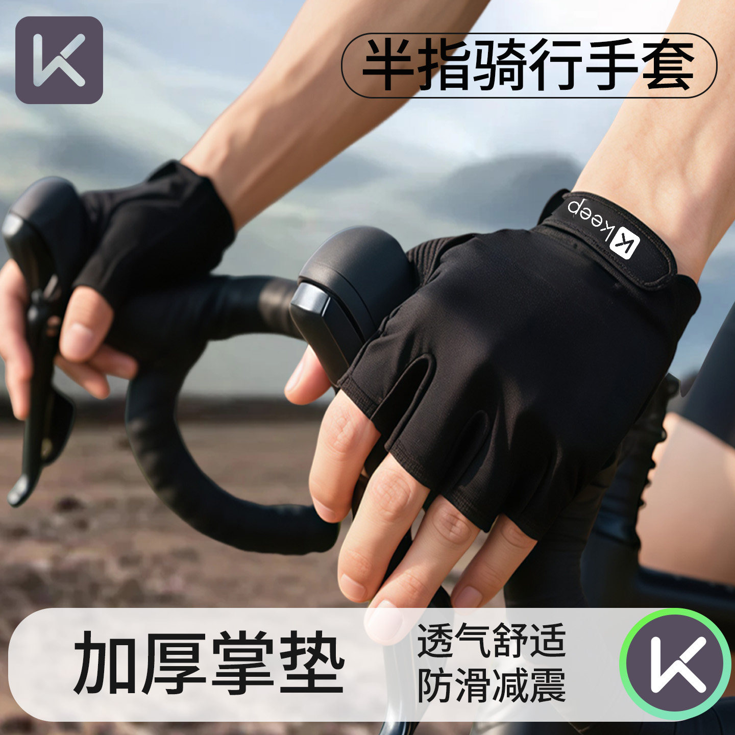 Keep骑行手套男自行车手套半指专用公路车女夏季减震山地车防滑