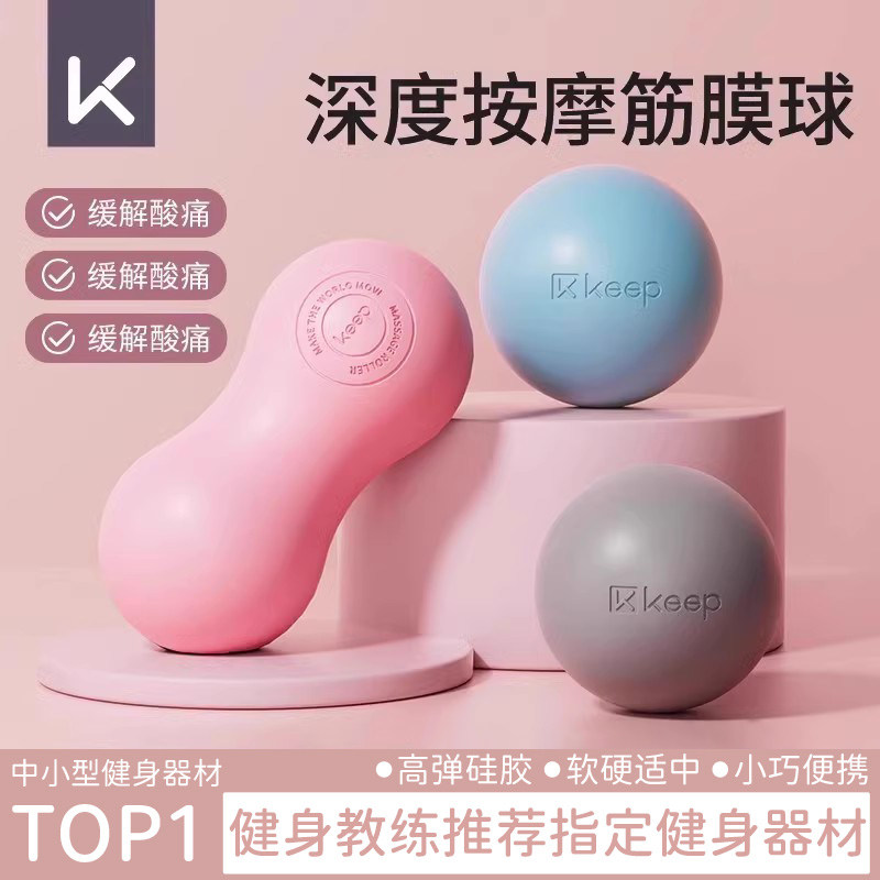 Keep筋膜球足底按摩后背颈膜脚底肌肉放松肩胛骨足弓瑜伽花生双球