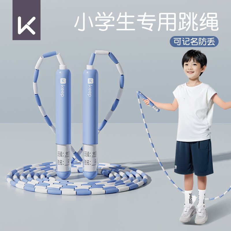 Keep竹节跳绳小学生专用幼儿园大班一年级幼儿小孩儿童初学竞速绳