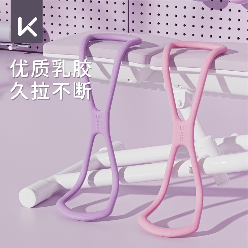 Keep8字拉力器开肩美背神器家用瑜伽健身器材女拉伸开背瘦肩薄背