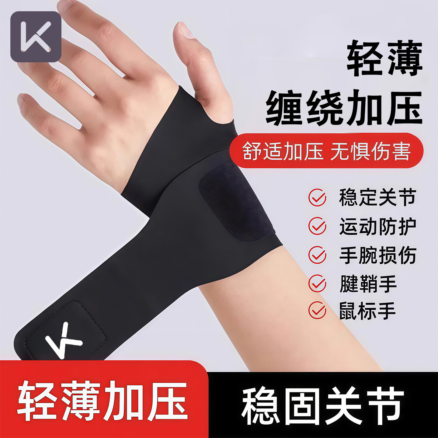 Keep护腕男款扭伤手腕腱鞘护套专用女运动健身夏季薄款固定羽毛球