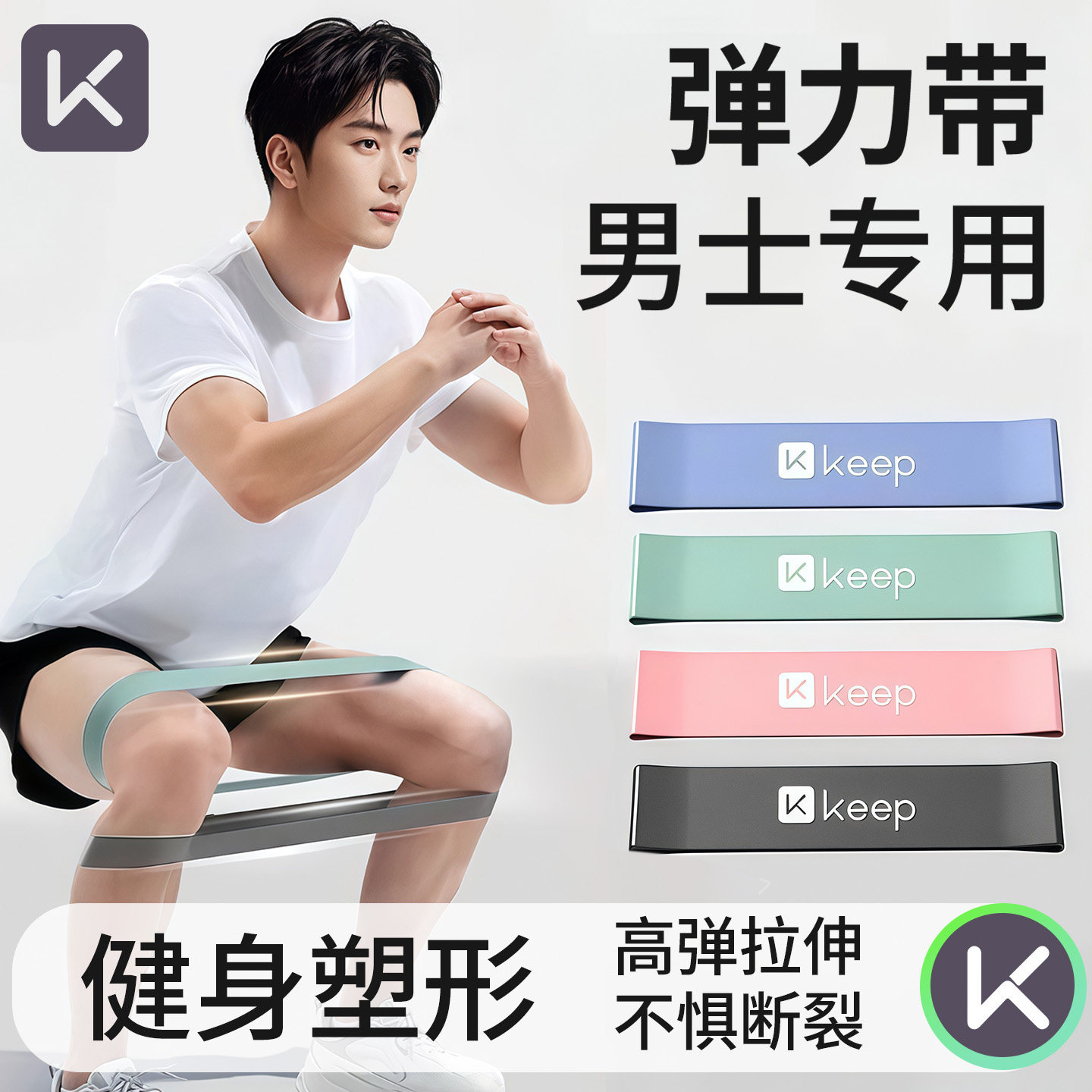 Keep弹力带弹力圈阻力带健身男士力量训练腿部拉力绳康复练臀运动