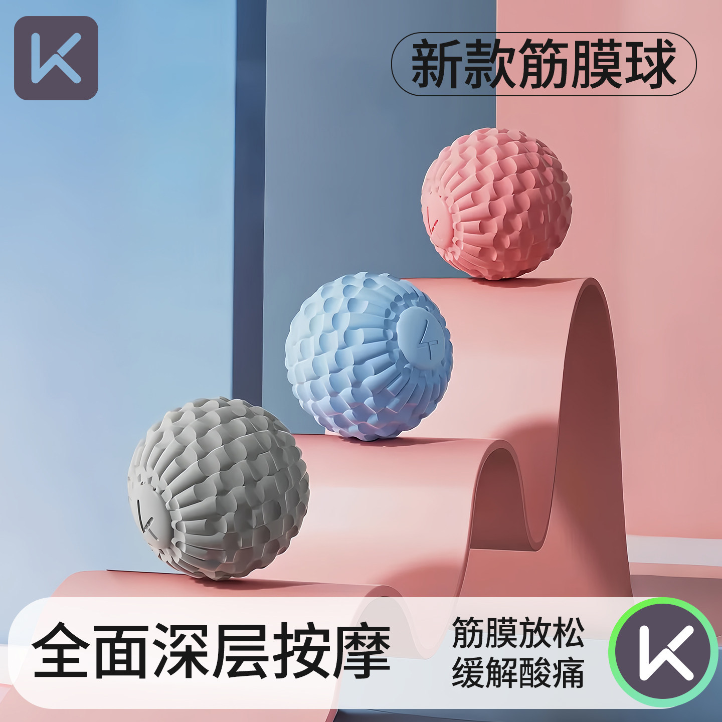 Keep筋膜球足底按摩球颈膜球肌肉放松专业足弓脚底背部颈椎经络球