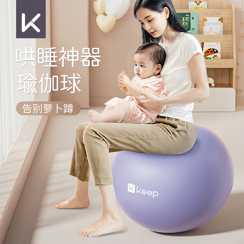 Keep瑜伽球哄睡萝卜蹲哄娃神器儿童感统训练婴儿早教孕妇成人大球