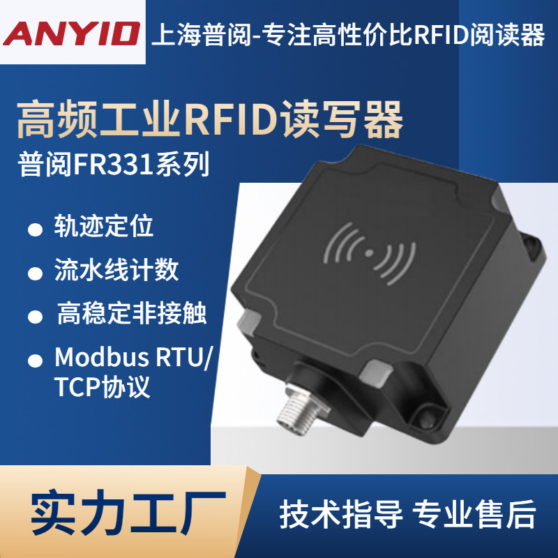 AnyID上海普阅FR331高频工业RFID读写器工位流水线计数定位读卡器