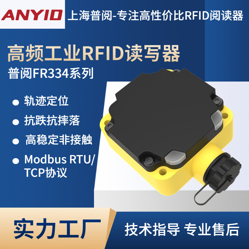 anyid上海普阅FR334高频工业rfid读写器射频传感流水线采集读卡器