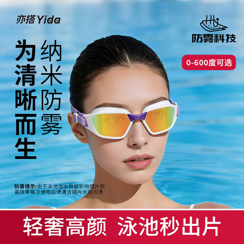 Yida Also Offers Myopia Swimming Goggles with Nano Long-Lasting Anti-Fog Coating, Large Frame, Casual Coating, No Anti-Fog Agent Needed Yida Also Offers Myopia Swimming Goggles with Nano Long-Lasting Anti-Fog Coating, Large Frame, Casual Coating, No Anti-Fog Agent Needed