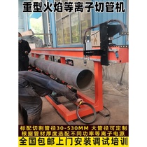 Pipe cutting machine steel structure pipe truss large pipe bevel cutting intersecting line pipe cutting machine fully automatic CNC plasma
