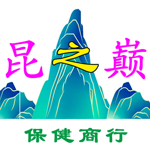 昆之巅保健商行